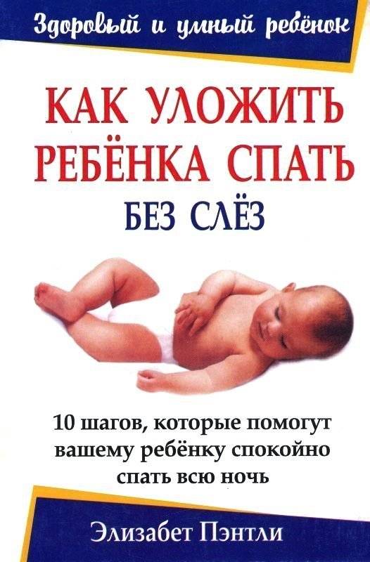 Как быстро уложить ребенка спать за 5 минут: 12 эффективных методов, 10 правил от комаровского