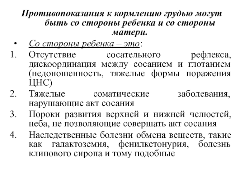Противопоказания к грудному вскармливанию