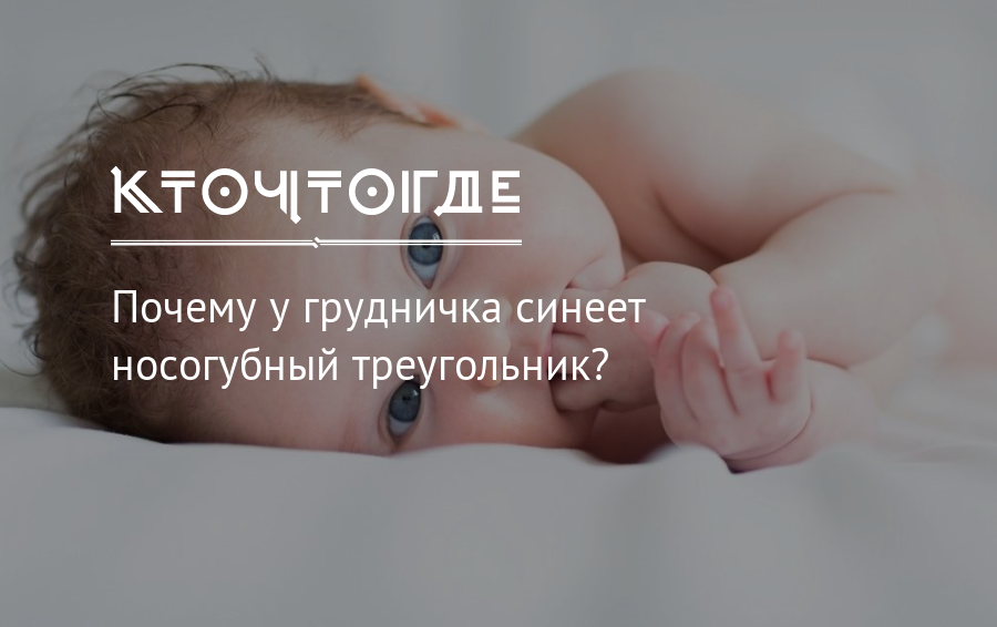 Почему у грудничка синеет носогубный треугольник | ru-babyhealth