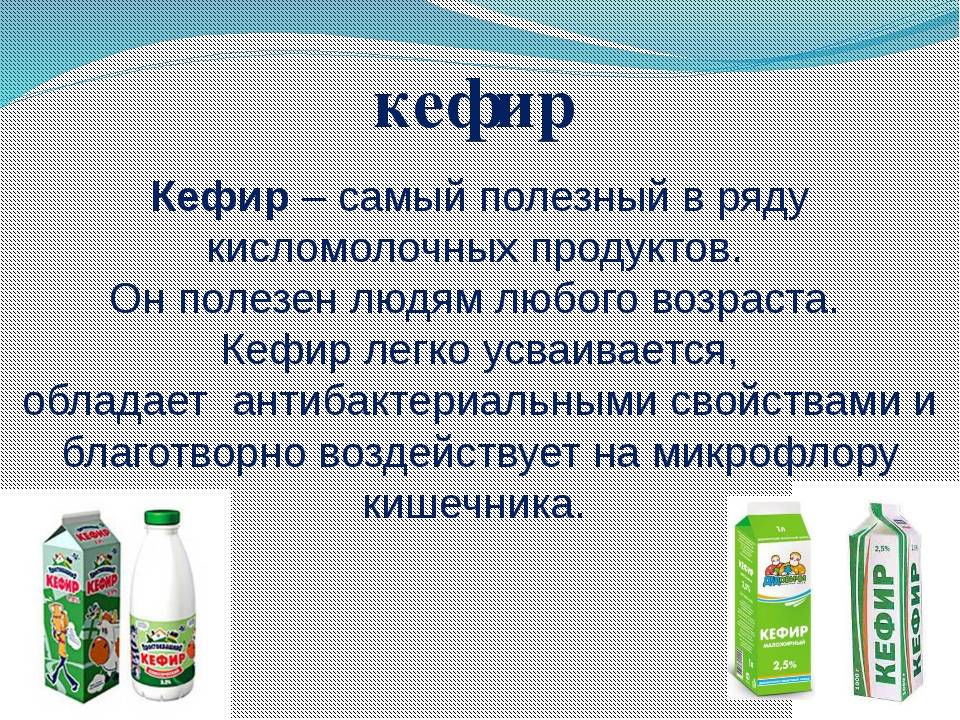 Кисломолочные продукты в питании детей.