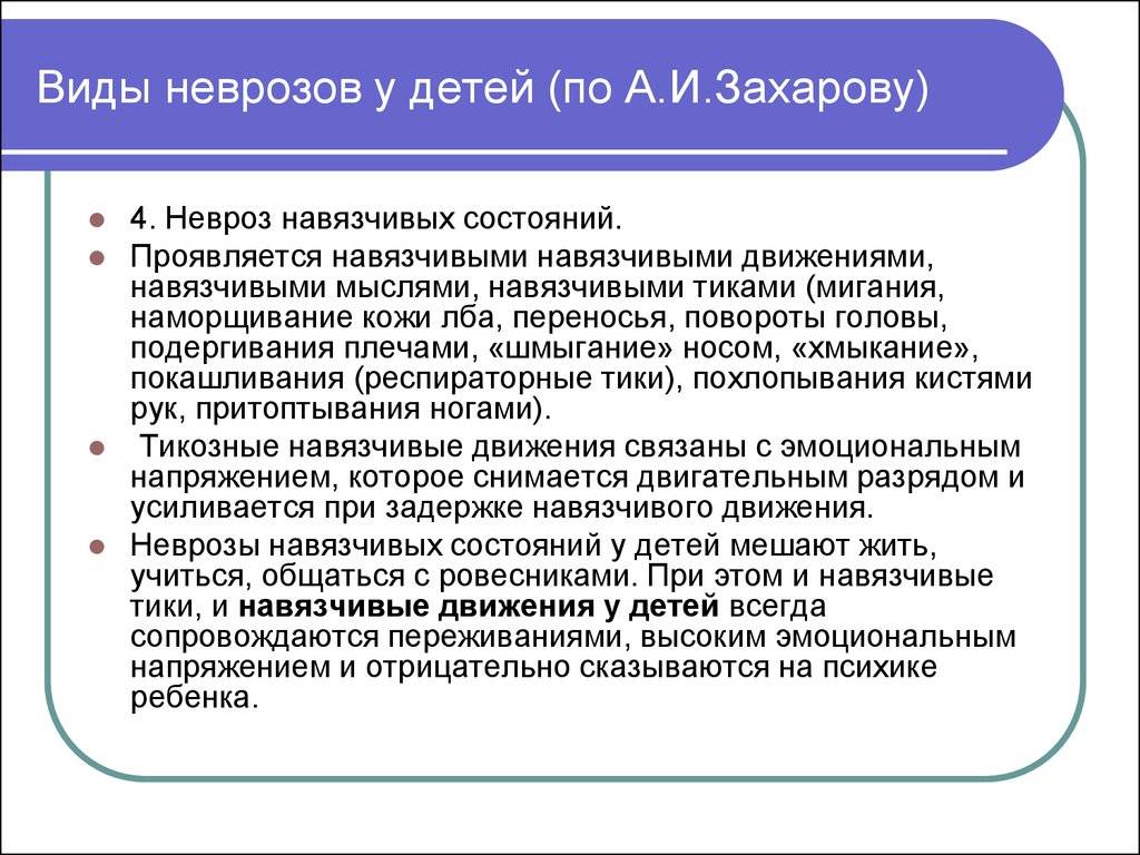 Невроз и навязчивые движения у детей - лингвабона