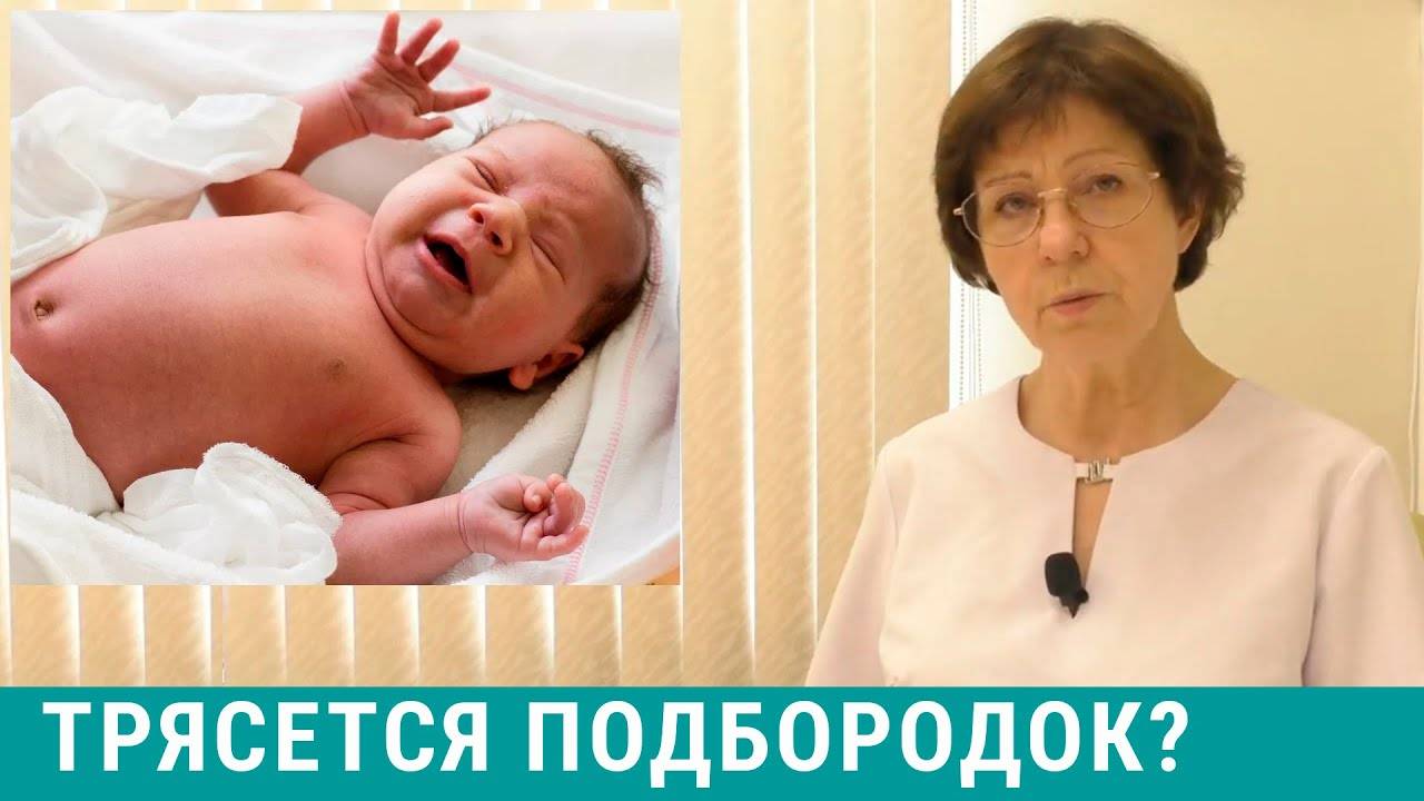 Почему у новорожденного ребенка иногда трясется подбородок?