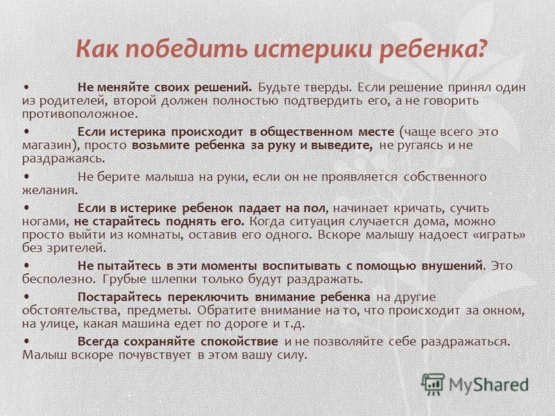 Истерика у ребёнка: что делать во время приступа и как его успокоить