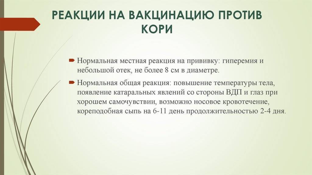 Прививка корь краснуха паротит осложнения. Вакцина против кори реакция. Реакция на вакцинацию против кори. Нормальные реакции на вакцинацию.