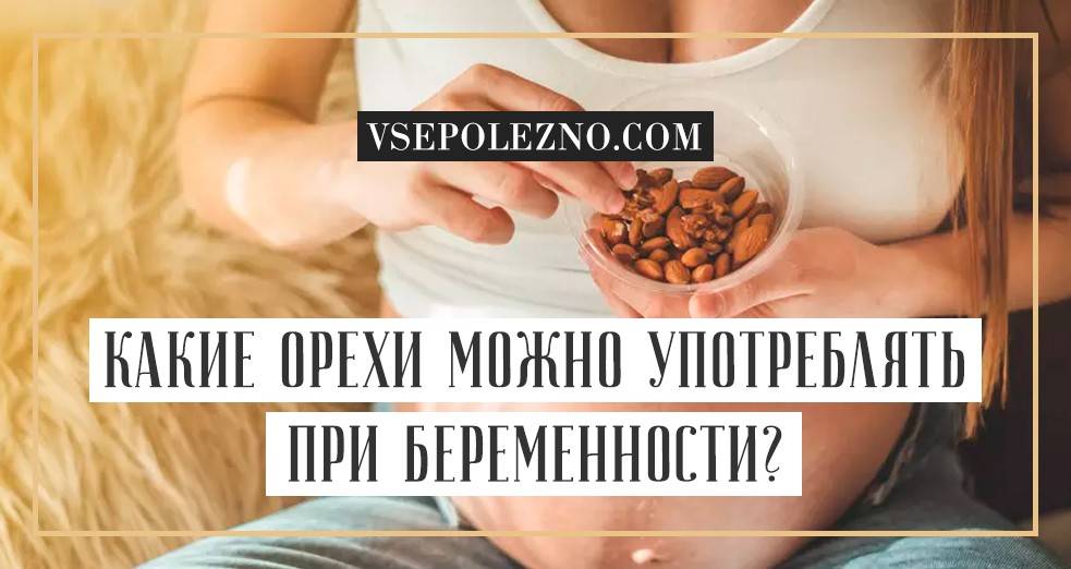 Грецкие орехи при беременности: польза и вред