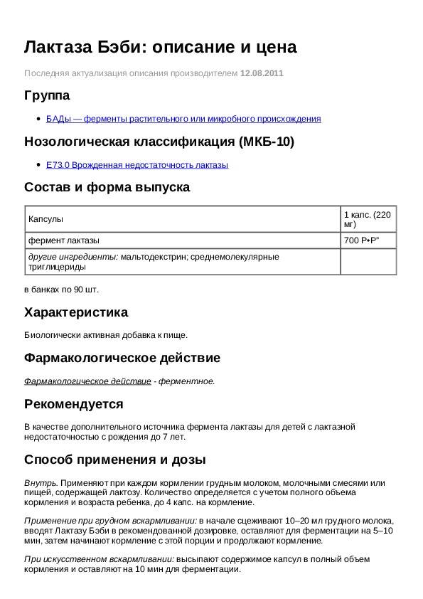 Как применять лактаза бэби: состав и форма выпуска, показания и инструкция по применению для новорождённых