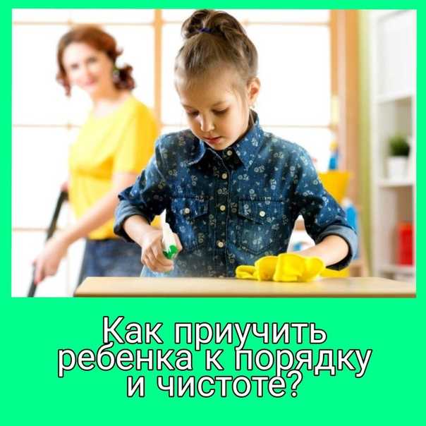 Прверенные способы хитростью приучить свою семью к порядку