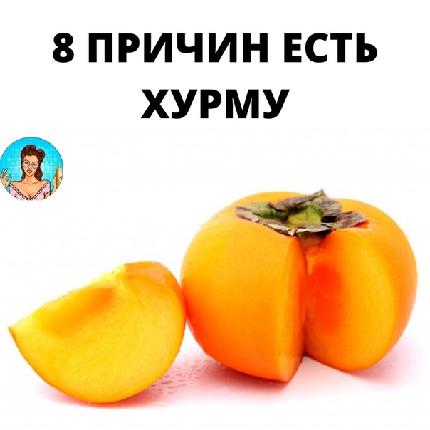 Со скольки месяцев можно хурму ребенку?