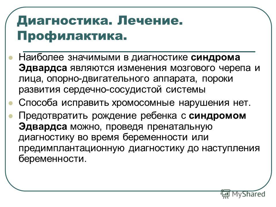 Синдром эдвардса | eurolab | генетика