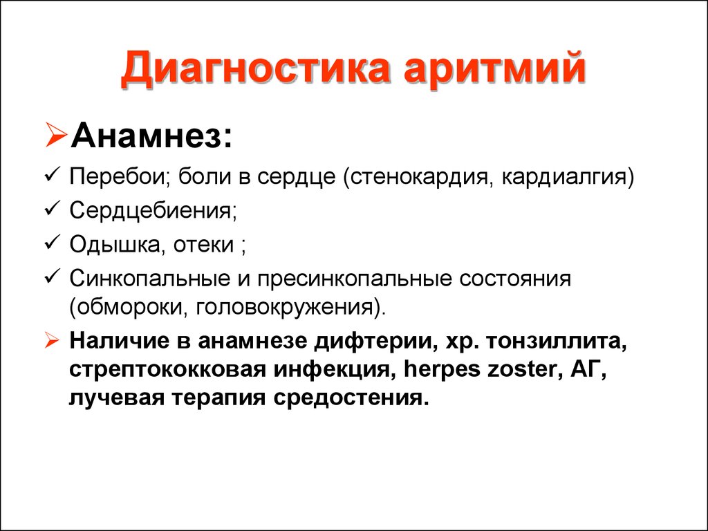 Анамнез при стенокардии. Диагностические критерии аритмий. Диагноз аритмия сердца. Анамнез аритмии. Методы выявления аритмии.