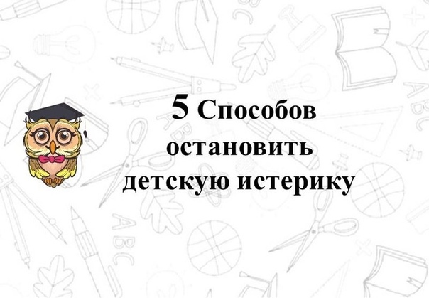 Что делать, чтобы предотвратить детскую истерику и успокоить ребенка?