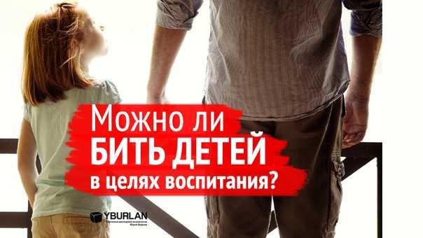 Допустимы ли детские шлепки в воспитании?