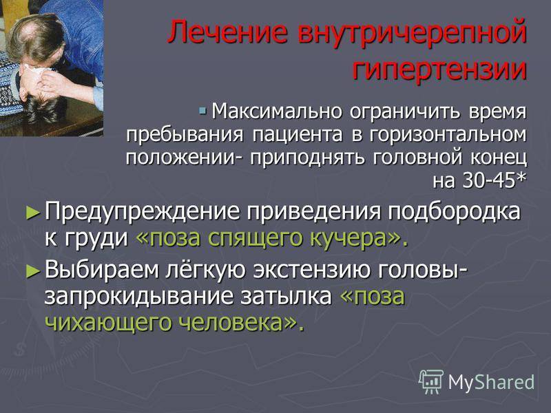 Внутричерепная гипертензия: симптомы, лечение.