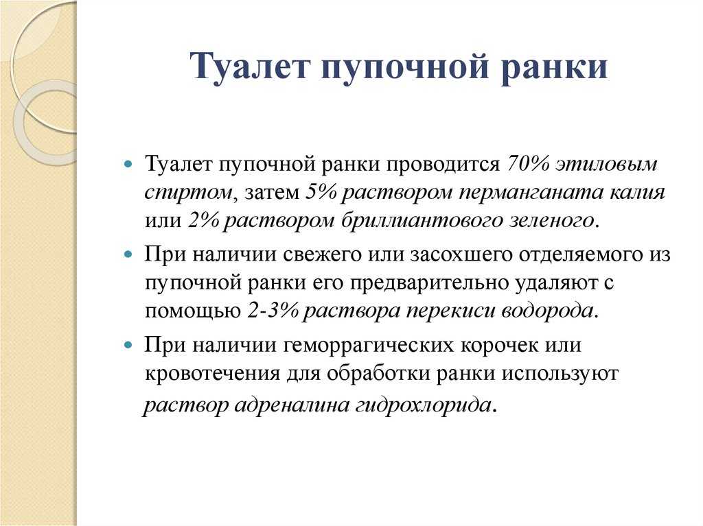 Обработка пупка новорожденного (с прищепкой и без неё)