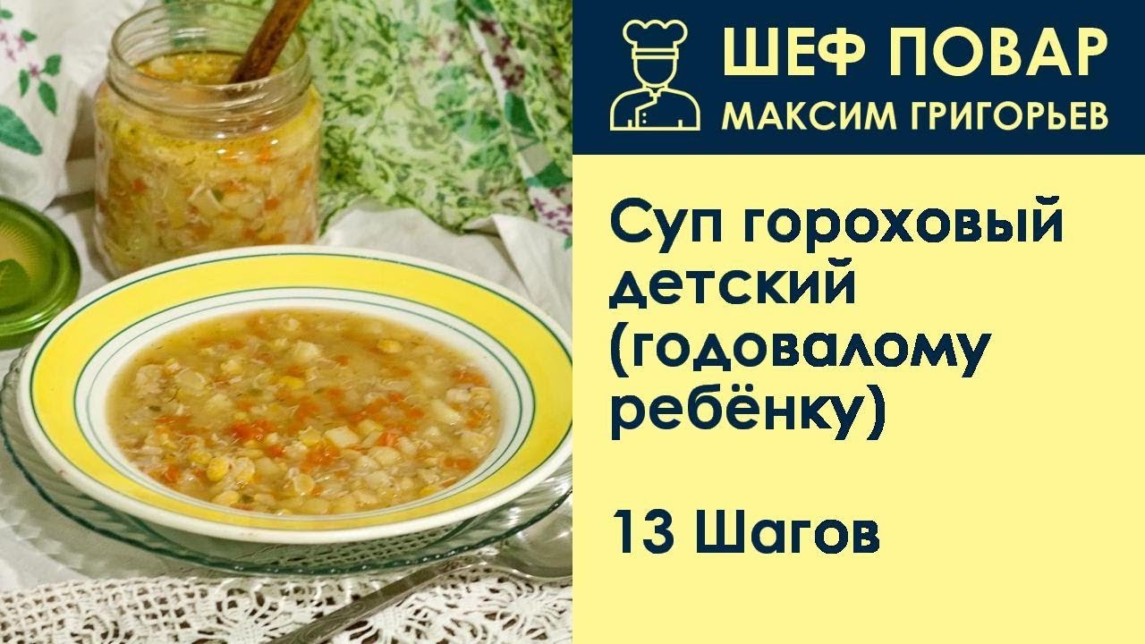 С какого возраста можно давать ребёнку гороховый суп. Супчик для ребенка 1 год. Обычный суп для детей до года. Со скольки давать ребенку гороховый суп.