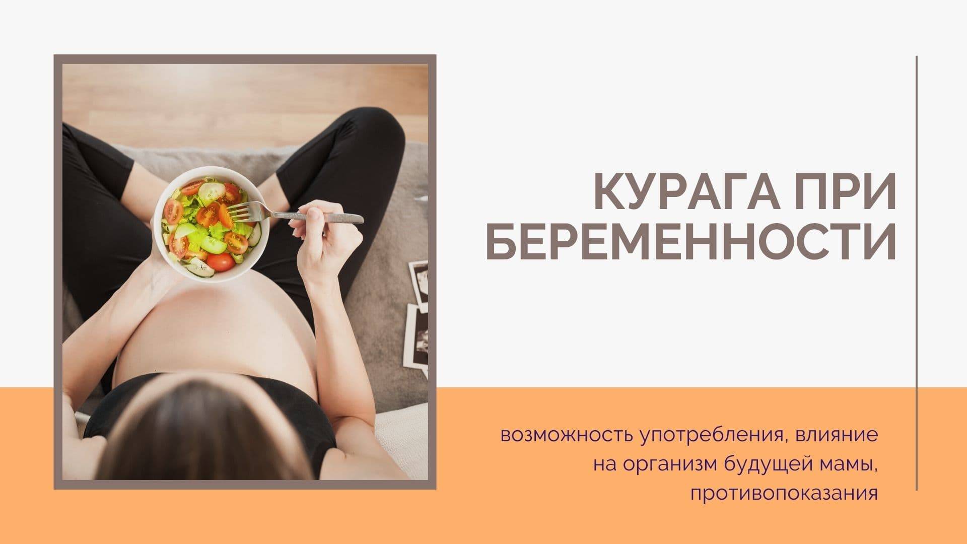Курага при беременности: польза или вред?