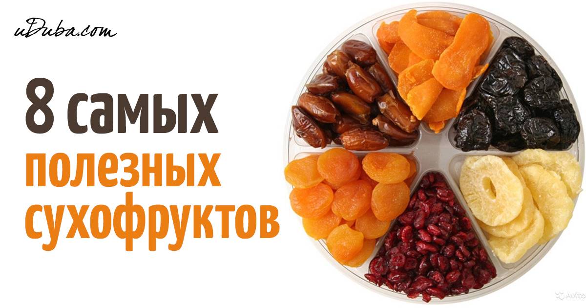 Сухофрукты при грудном вскармливании: какие можно в первый месяц и далее