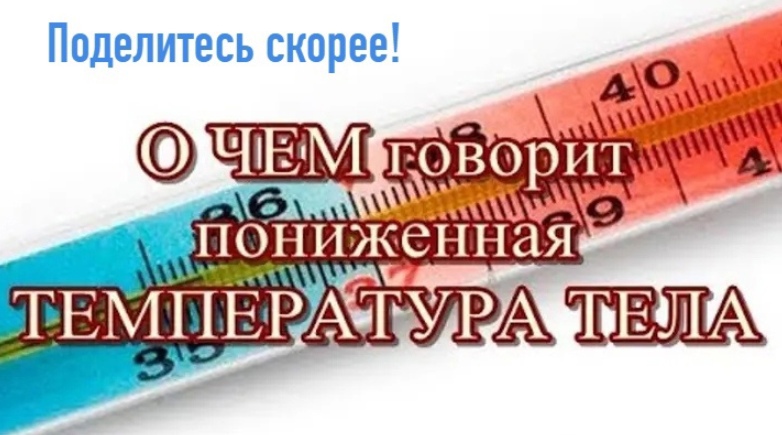 Низкая температура тела — причины понижения и как ее поднять