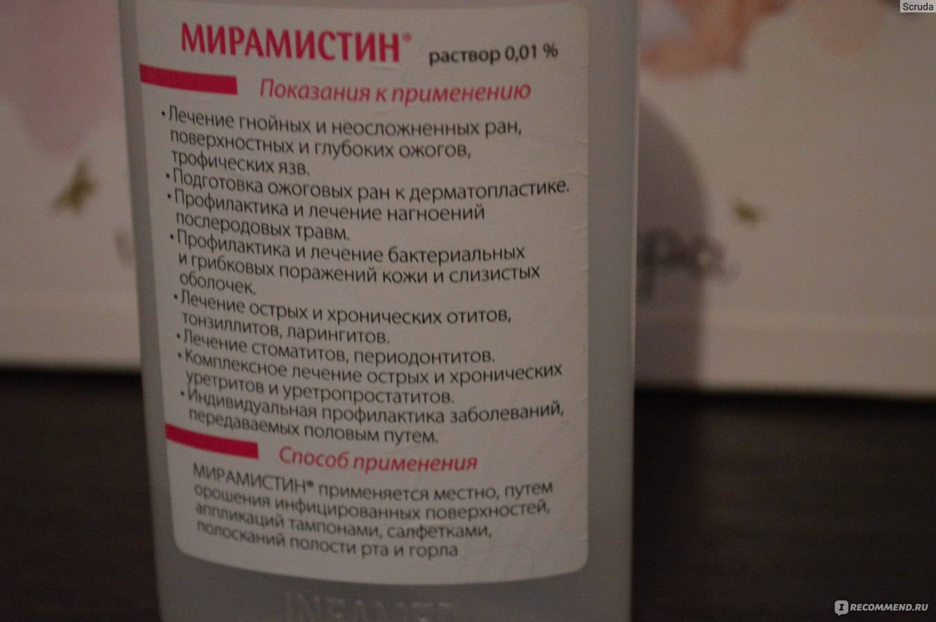 Мирамистин при беременности в горло - можно ли?