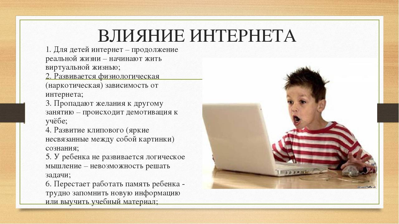 Как интернет влияет на детей