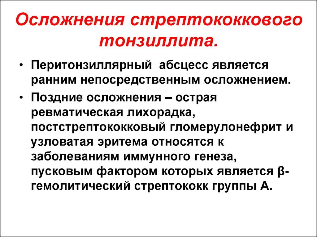 Стрептококковая инфекция