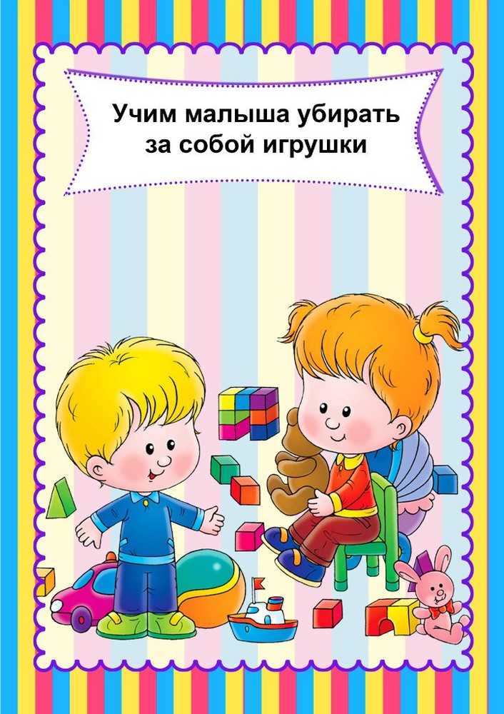 Как научить ребенка убирать за собой игрушки