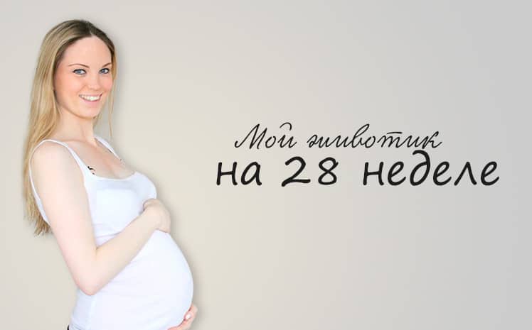 28 неделя беременности: ощущения, признаки, развитие плода