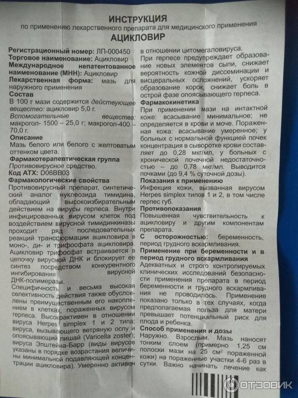 Ацикловир: инструкция по применению, показания, противопоказания