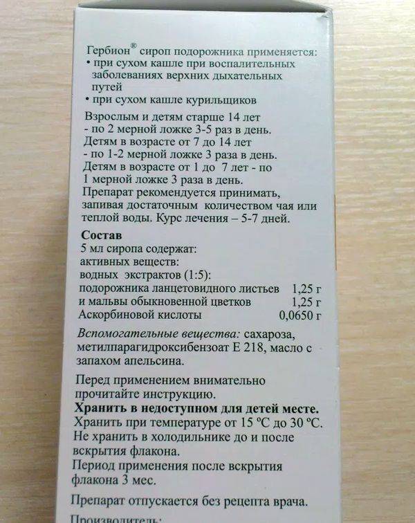 Гербион сироп от кашля: виды препарата, инструкция по применению