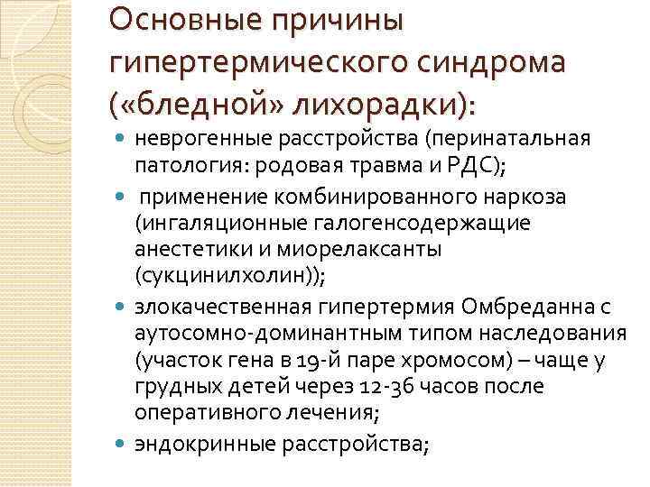 Неотложные состояния у детей. лихорадка. гипертермический синдром.