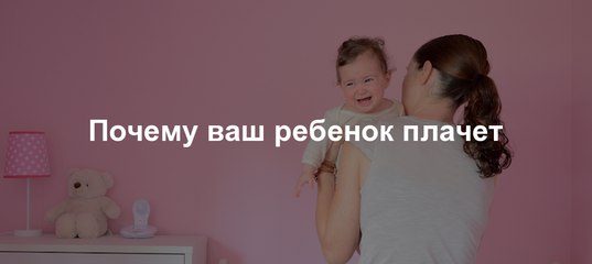 5 причин детского плача, о которых мамы не догадываются