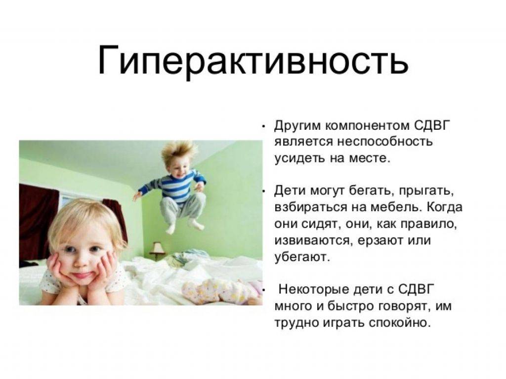 Синдром дефицита внимания и гиперактивности (сдвг) у детей: причины, симптомы и методы лечения