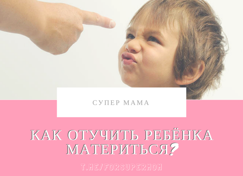 Дети ругаются матом. Как отучить ребёнка ругаться. Как отучить ребёнка материться. Как отучить ребенка от мата.