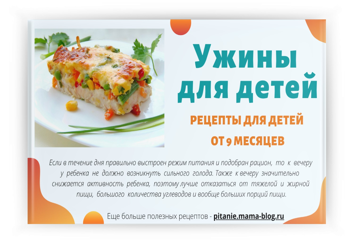 Что приготовить ребенку на ужин: 20 вкусных рецептов