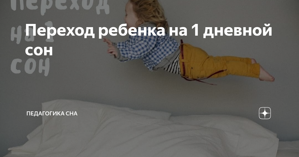 Когда ребенок начинает спать 1 раз днем