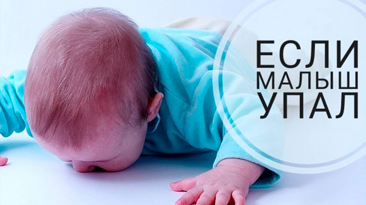Что делать, если ребенок упал с кровати - мамэксперт