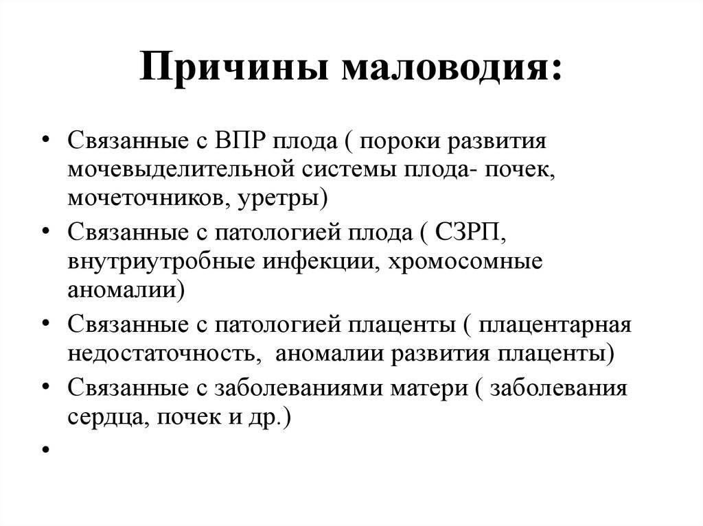 Признаки и причины маловодия при беременности, последствия и методы лечения