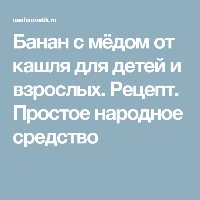 Бананы от кашля для ребенка: лучшие лечебные рецепты с молоком и медом