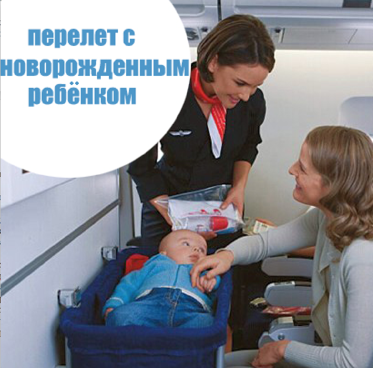 Авиаперелет с грудным ребенком. Люлька в самолете для ребенка. Перелет с грудничком. Младенец в самолете. Коляску можно в самолет ручную кладь