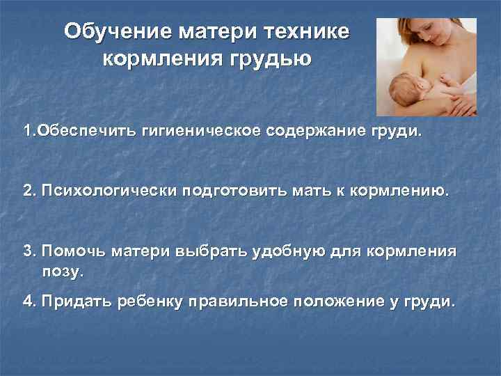 Техника вскармливания. Правила кормления ребенка грудью. Техника грудного вскармливания. Подготовка к вскармливанию. Алгоритм вскармливания грудного ребенка.
