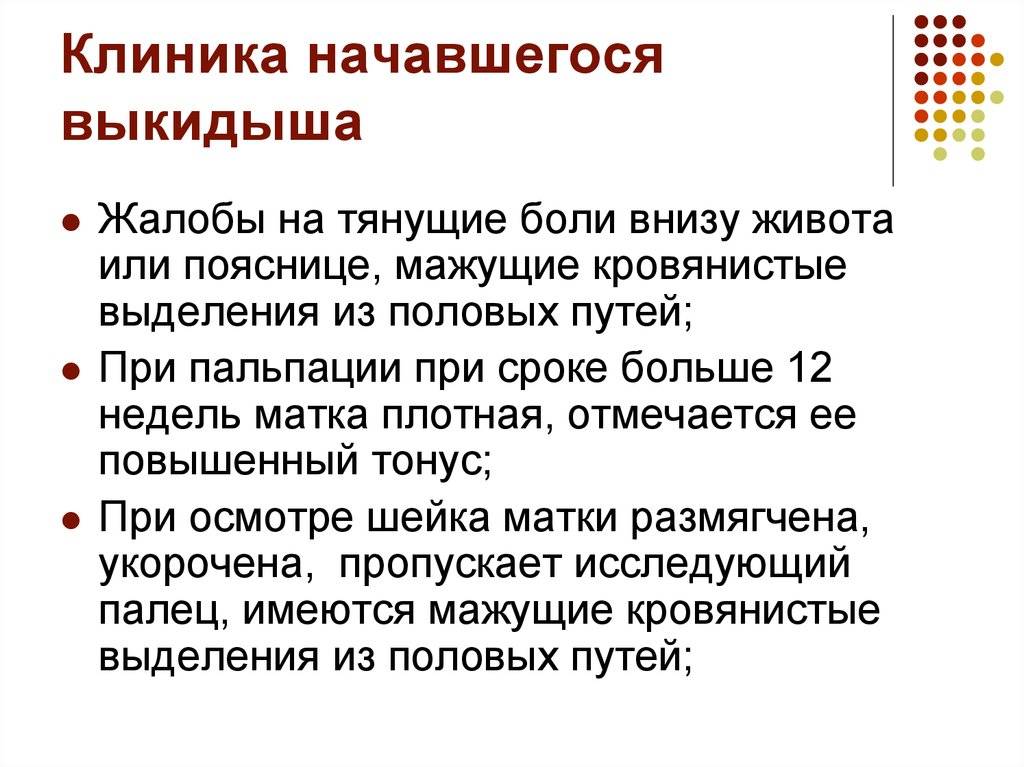 Беременность болит живот кровянистые выделения. Начавшийся выкидыш симптомы. Симптомы выкидыш а на рарем сроке.