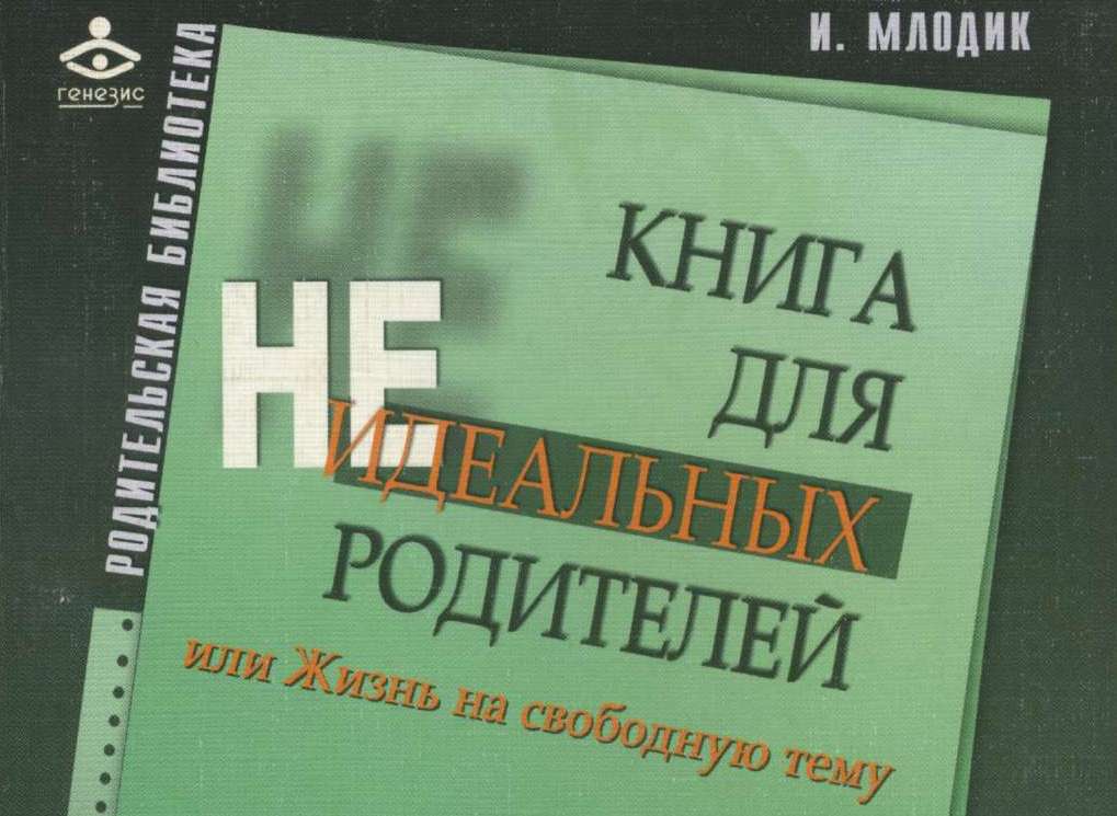 Ирина млодик «книга для неидеальных родителей»