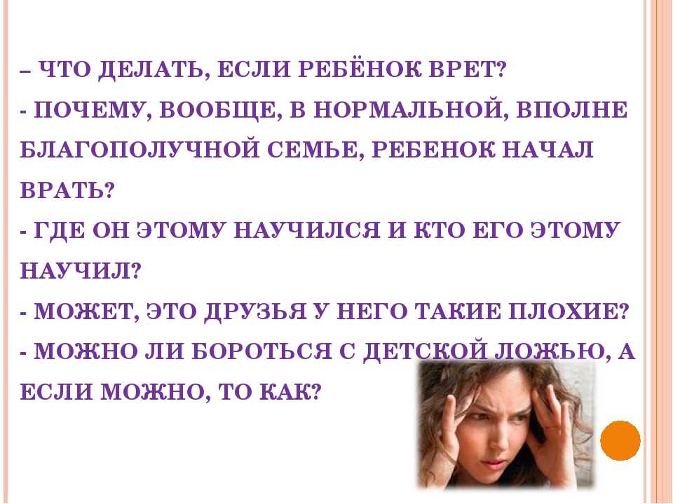 Сын 9,5 лет постоянно врёт