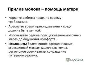 Стало мало молока. Прилив молока. Симптомы прилива молока. Для прилива грудного молока. Признаки прилива молока.