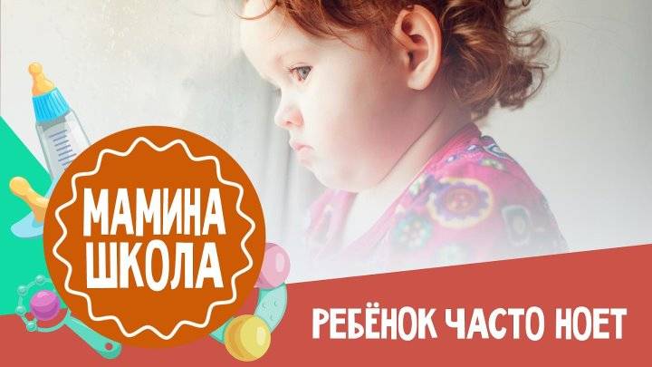 Ребенок ноет. почему ребенок ноет. что делать с нытьем? | уроки для мам