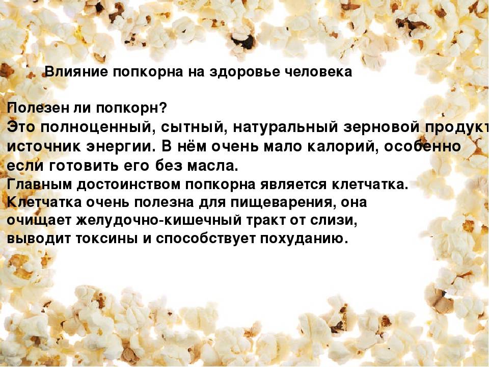 Попкорн польза и вред для детей - всё для пользы