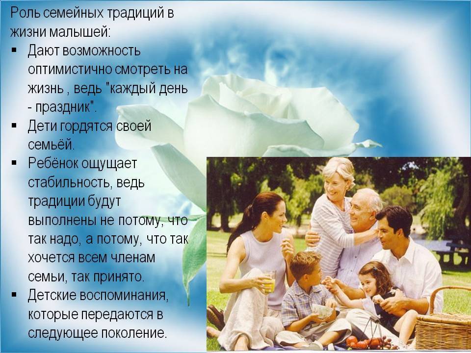 Роль семейных традиций и ритуалов в воспитании ребенка