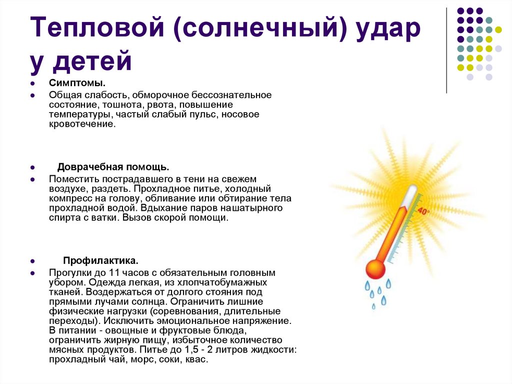 Тепловой удар у ребенка: симптомы и оказание первой помощи