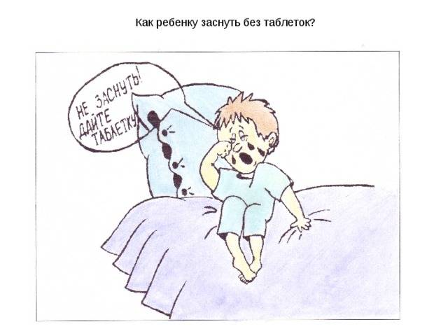 Как быстро уложить ребенка спать за 5 минут: 12 эффективных методов, 10 правил от комаровского