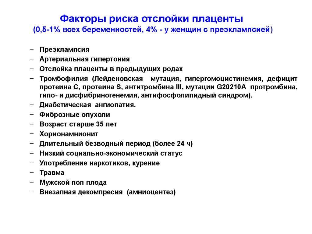 Отслойка при беременности. Факторы риска при отслойке плаценты. Отслойка плаценты причины. Симптомы при отслойке плаценты. Признаки отслойки плаценты.